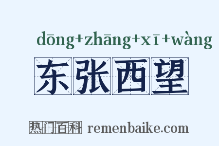 东张西望是什么意思的图片